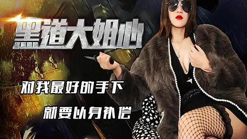 JD077 黑道大姐心1