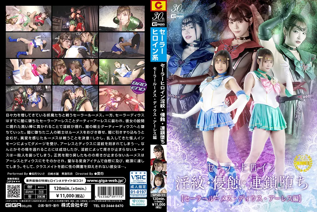 SPSD11セーラーヒロイン淫紋·侵蝕·連鎖堕ちセーラールーメス·ディウス·アーレス編