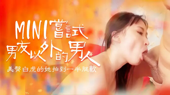 嘗試男友以外的男人,B奶美臀白虎被操到一半就腿軟1的!
