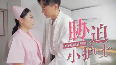 被迫口爆小护士