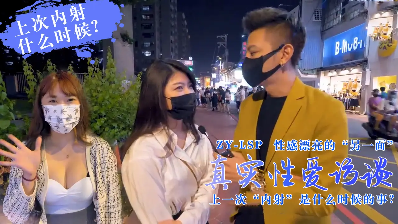 【真实性爱访谈】-靓妹们上次被内射是什么时候?1
