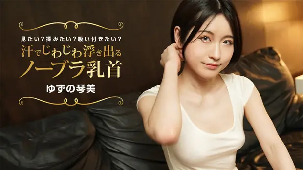 1Pondo 022424_001 汗でじわじわ浮き出るノーブラ乳首 見たい?揉みたい?吸い付きたい?