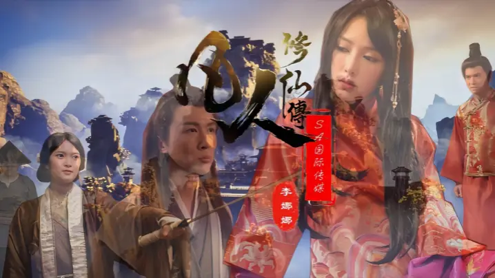李娜娜娃诺SAT0088凡人修仙传