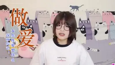 女生爱爱在想这些事?