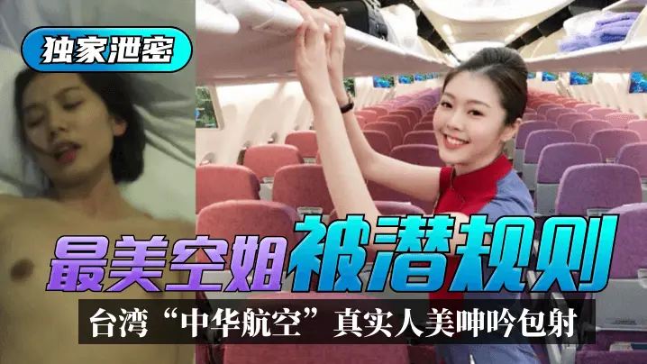 【独家泄密】台湾“中华航空”最美空姐被潜规则!真实人美呻吟包射!!