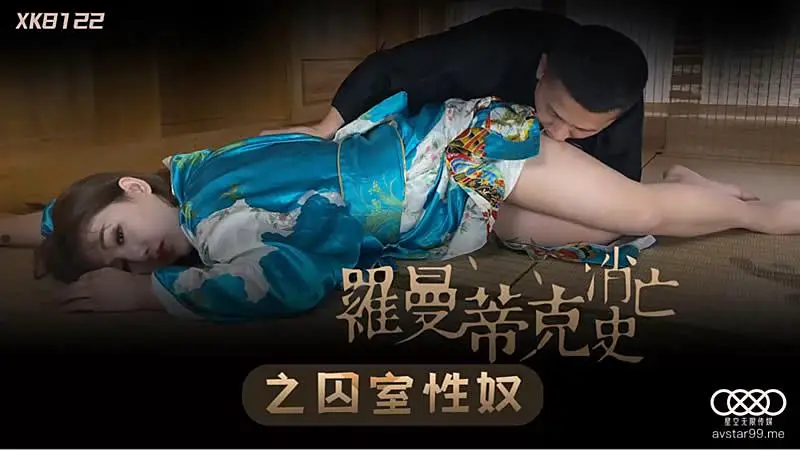 XK822 羅曼蒂克消亡史-許諾的!