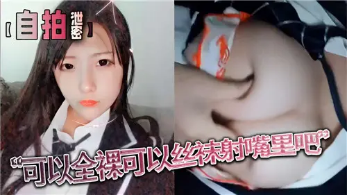 可以全裸可以丝袜射嘴巴里