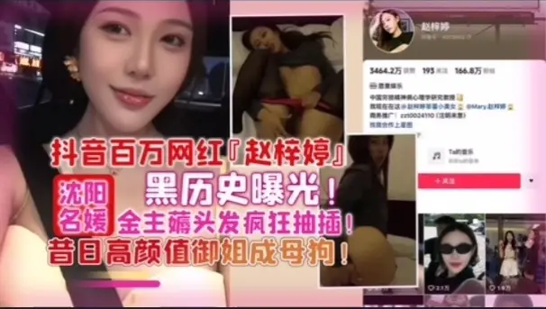 网曝百万网红赵梓婷黑历史曝光被金主疯狂抽插御姐成母狗