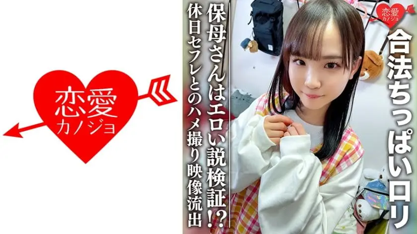 規制に引っかかりそうな合法ちっぱいロリ 保母さんはエロい説検証!