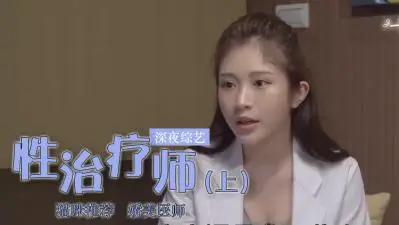 鸡排妹转行当性治疗师?(下)