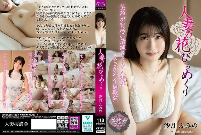 妻子的花瓣翻滚 文乃五月 沙月ふみの MYBA-085