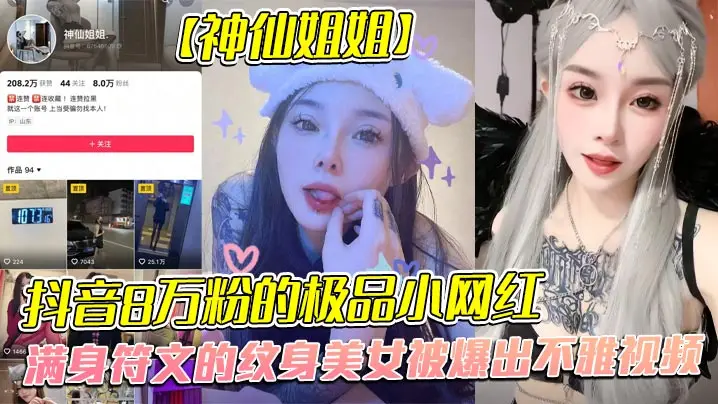 全网首发抖音8万粉的极品小网红神仙姐姐满身符文的纹身美女被爆出不雅视频有男朋友却被金主保养表面御姐背后是金主的母狗被调教的很乖