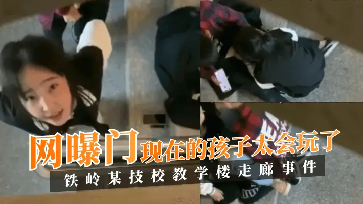 【网曝门】铁岭某技校教学楼走廊事件!现在的孩子太会玩了!