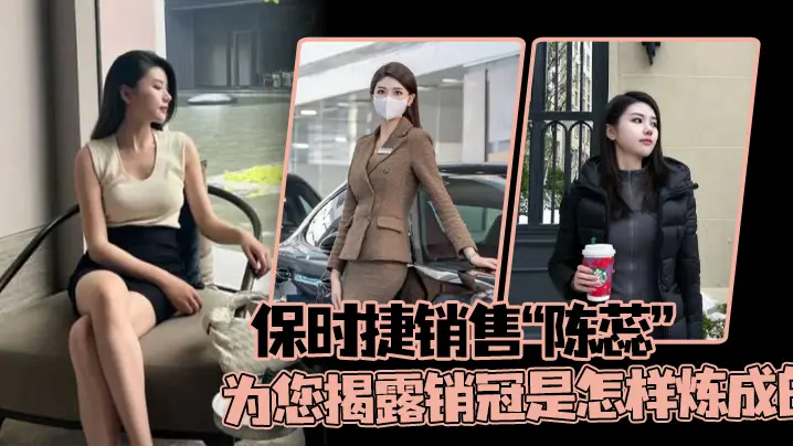 保时捷销售陈蕊为您揭露销冠是怎样炼成的真实印证了那的句话每卖出一辆保时捷就少一个女销售
