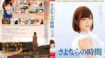 MKMP-288 佐仓绊出道5週年记念剧场作品~再见的时间