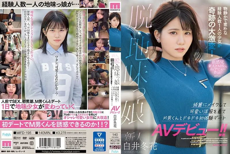 人 脱・地味っ娘 物静かで素朴な経験人数1人の少女が奇跡の大激変!