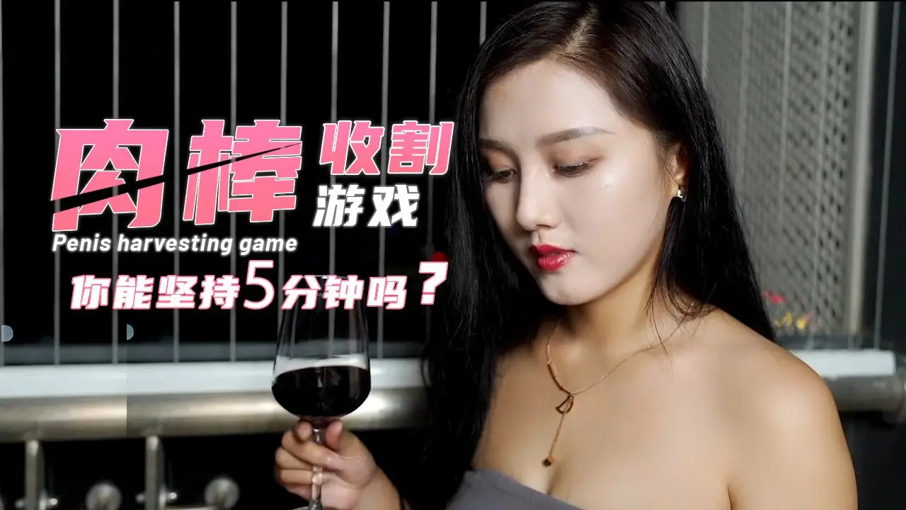 肉棒收割游戏-你能坚持5分钟吗?1的!