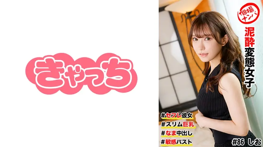 586HNHU0086C 個撮ナンパ #セフレ彼女 #スリム巨乳 #泥●変態女子 # なま中出し #敏感バスト