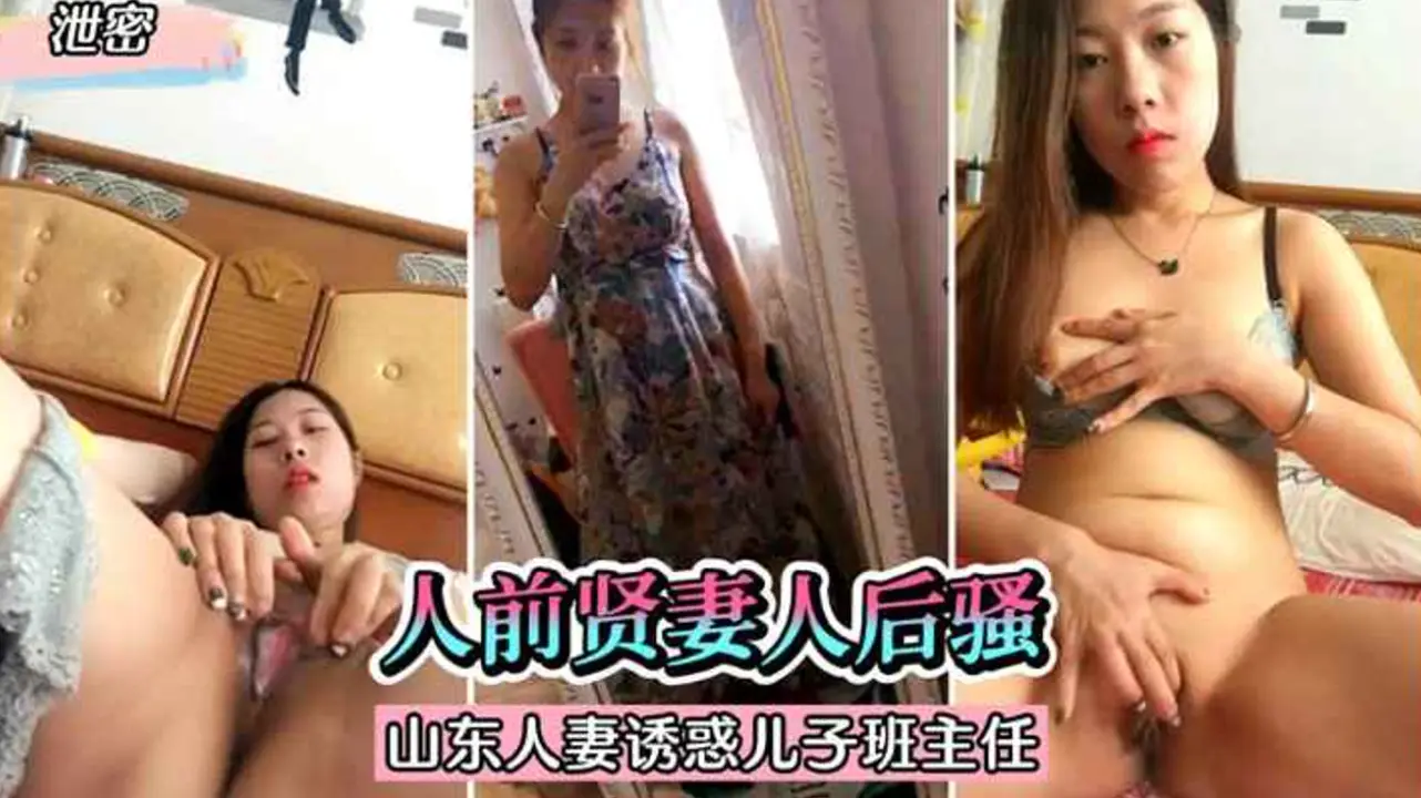 人前人妻人后骚,山东人妻发骚自慰视频泄密