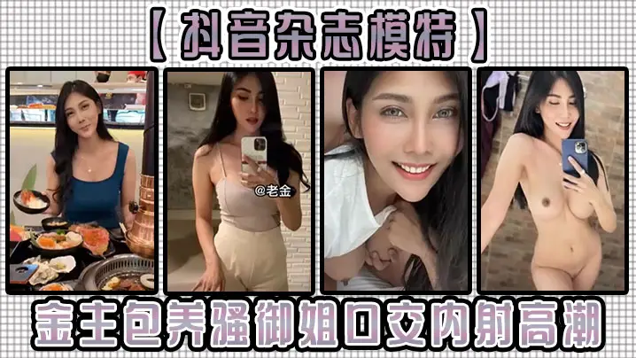 抖音杂志模特金主包养骚御姐口交的内射高潮