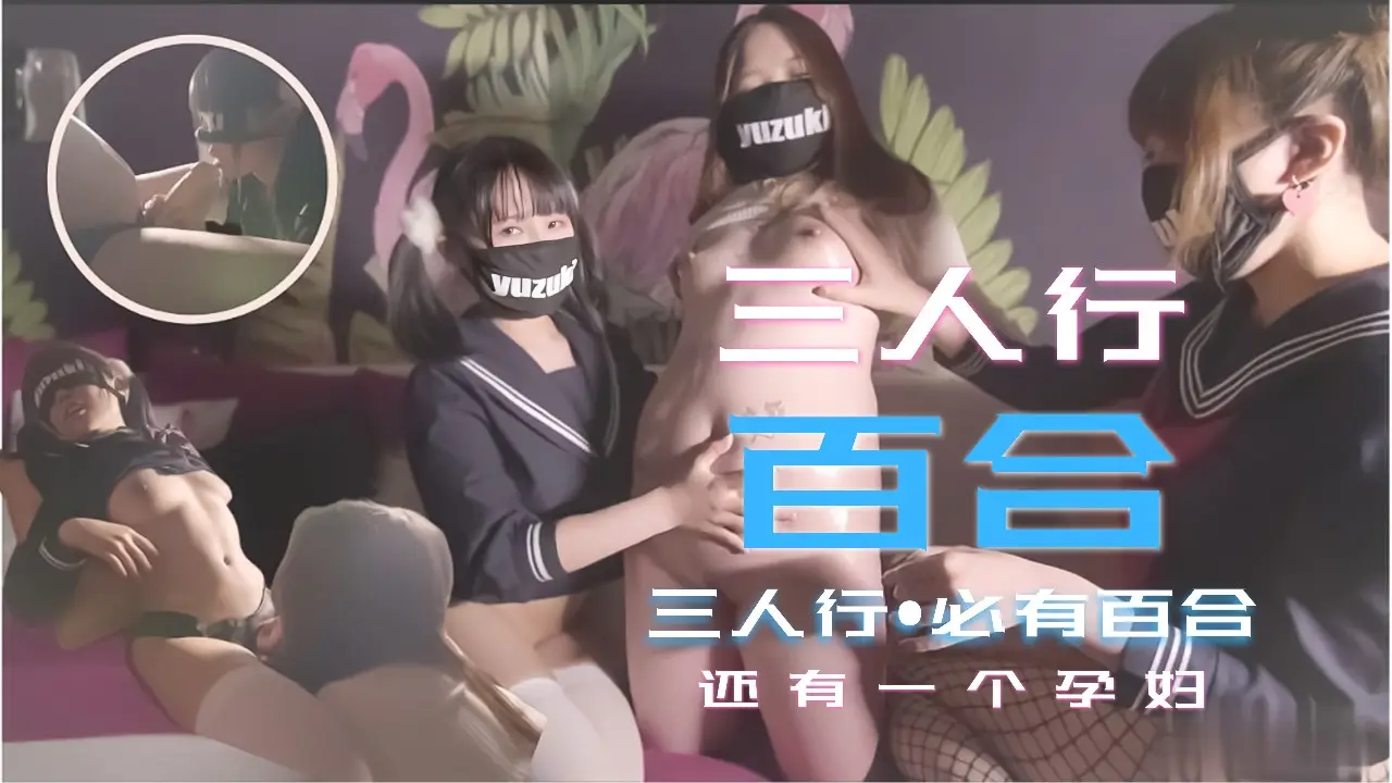 少女三人行必有百合之恋!还有一个小孕妇的!