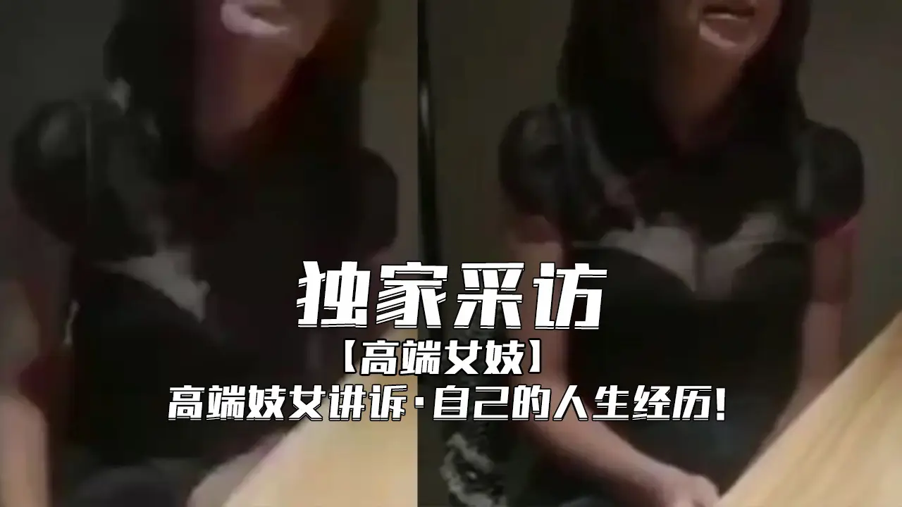 【独家采访】-高级妓女讲诉自己的人生经历!1