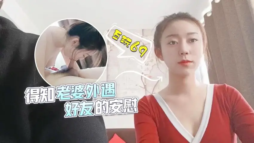得知老婆外遇,好友的安慰1的!