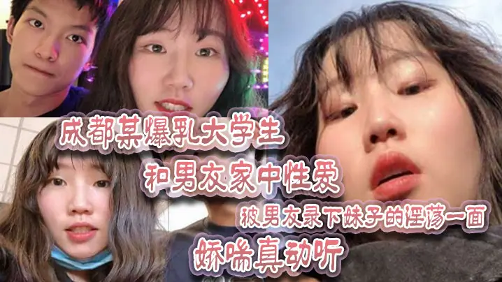 成都某爆乳大学生和男友家中性爱被男友录下妹子的淫荡.一面娇喘真动听