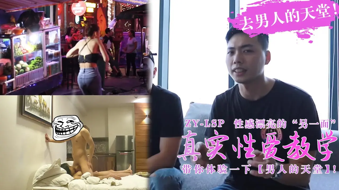 【真实性爱教学】-带你去男人的天堂约妹子,真实又刺激!。