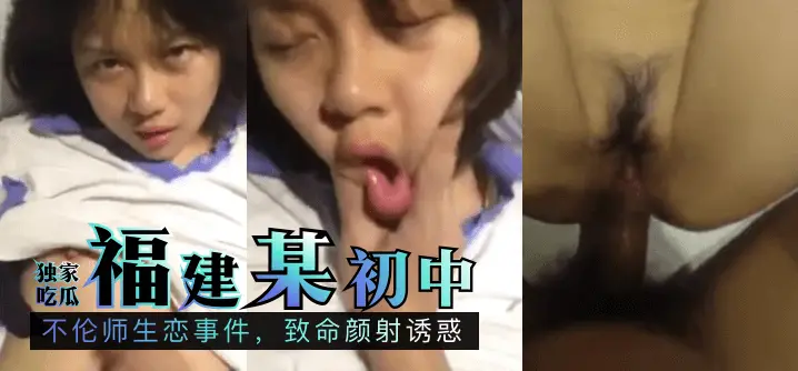 【独家吃瓜】福建某初中:不伦师生恋事件,致命颜射诱惑!