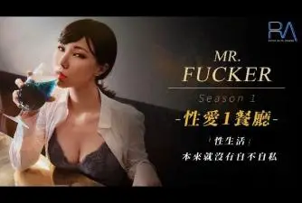 【皇家华人】 RAS-0094 《性爱餐酒馆1之广告设计师》性生活本来就没有自私不自私!
