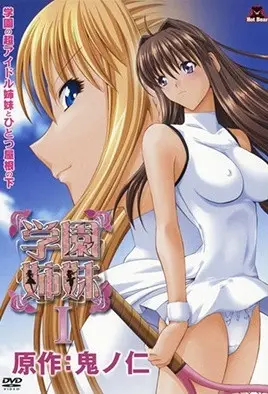 学园姐妹1