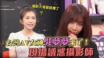 專訪台灣最強女優吳夢夢!「深夜保健室」。