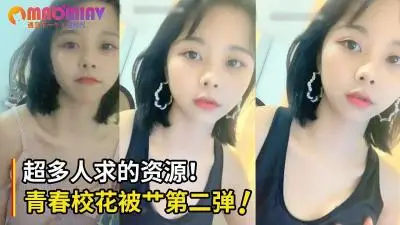 超多人求清纯班花被艹视频第二弹!直接口爆射满班花小嘴!.