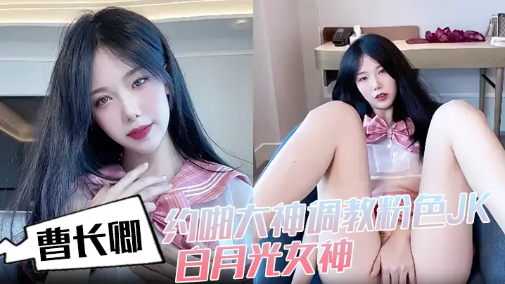 长卿约啪大神调教粉色JK白月光女神沙发掐脖扯头发后入掰开双腿一字马插穴柔韧度拉