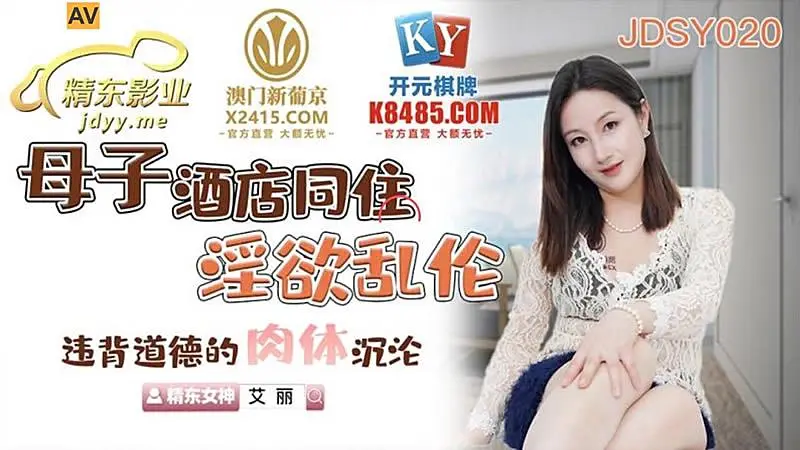 JDSY020 母子酒店同住淫欲亂倫1