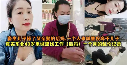 畜生儿子操了父亲娶的后妈49岁后妈来城里找工作被干儿子操了