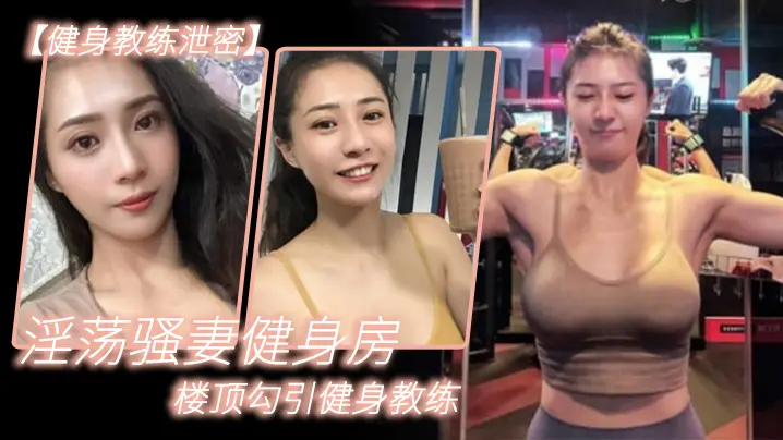 健身教练泄密淫荡骚妻健身房楼顶勾引健身教练_跪舔后入冲刺