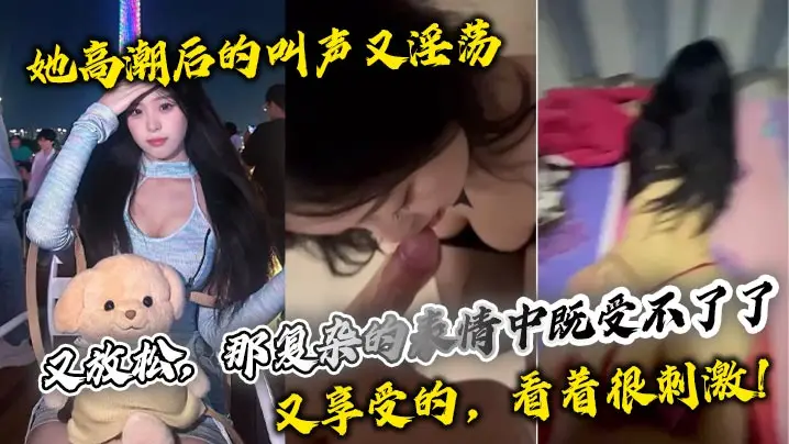她高潮后的叫声又淫荡又放松那复杂的表情中既受不了了又享受的看着很刺激