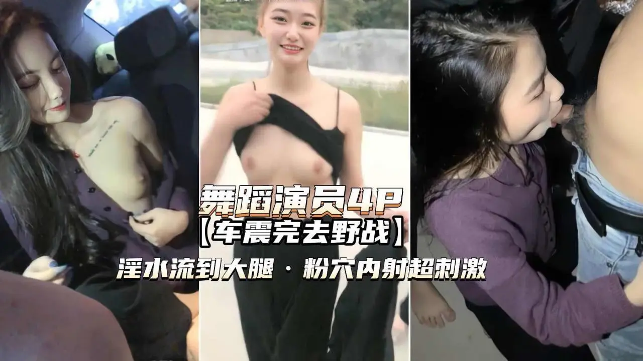 舞蹈演员4P高颜值姐妹俩车震野战淫水泛滥粉穴内射