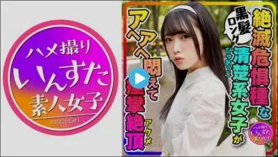 413INSTC-271 【カフェ好き女子流出】黒髪ロング纯粋ぴゅあっこ女子大生(20歳) 彼氏とカフェ巡り!お泊りホテルで喉奥グポグポ、痉挛アクメするパイパンすじマンコに生ハメ大量中出し映像流出