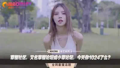草榴社区,又名草榴论坛或小草论坛,今天你1024了么?