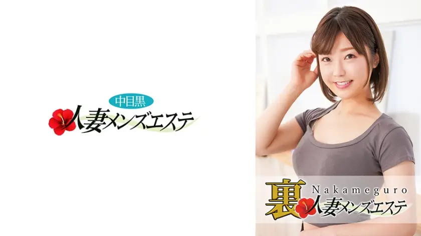 593NHMSG028C 本番あり!中目黒人妻 裏メンズエステ みお