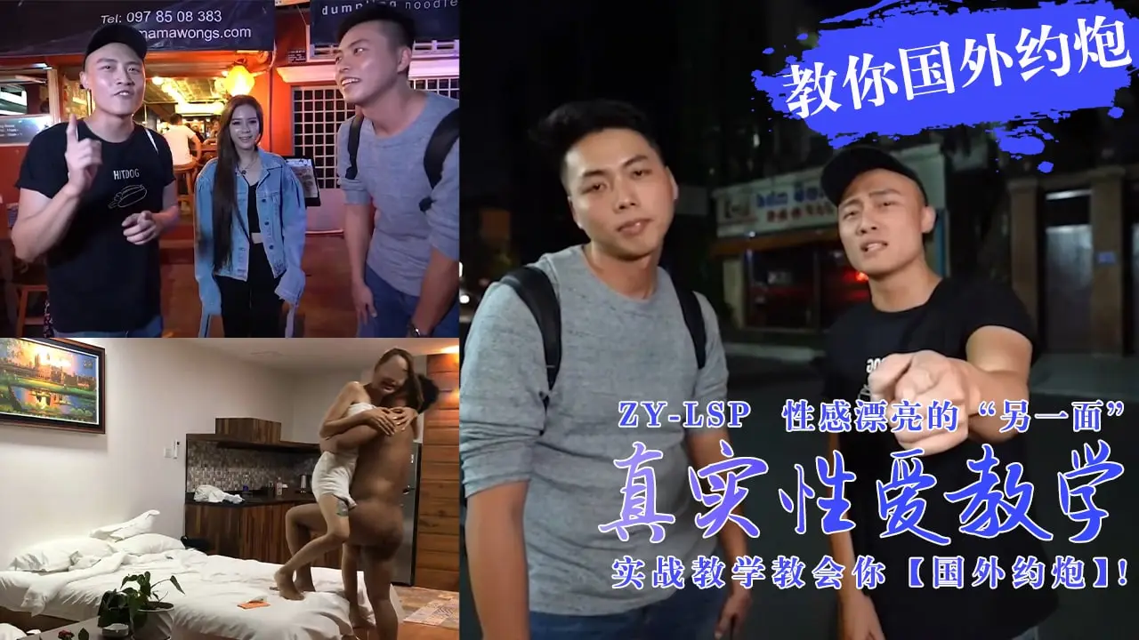 【真实性爱教学】-实战教你如何在国外约炮妹子!1