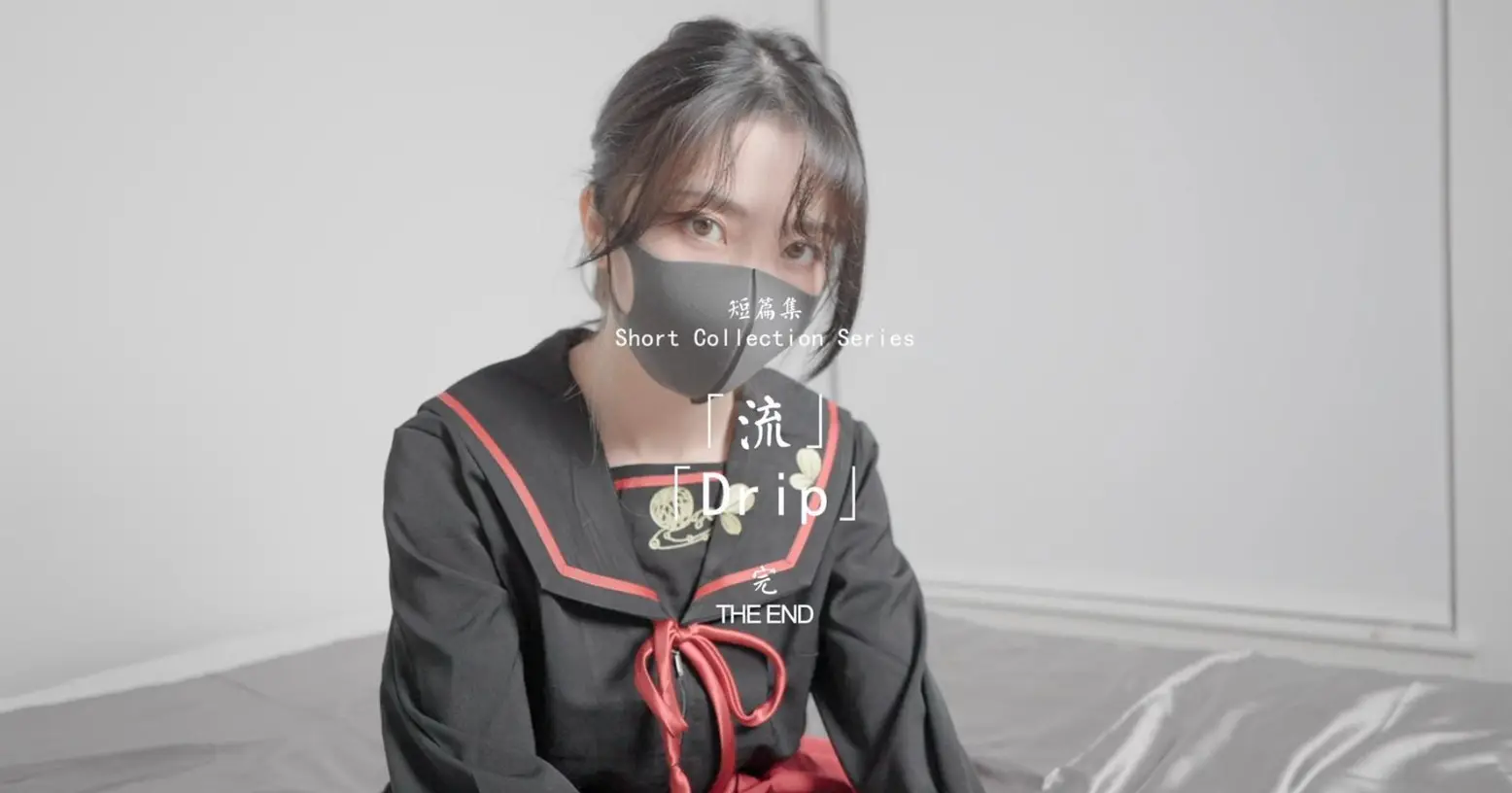 HongKongDoll 玩偶姐姐  流1