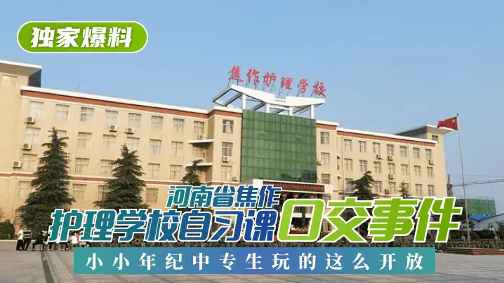 【独家爆料】河南省焦作护理学校自习课口交事件!小小年纪中专生玩的这么开放!!