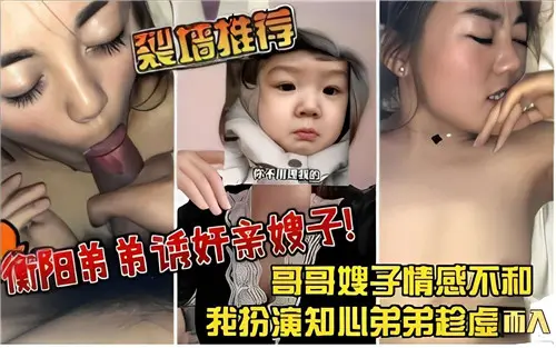 哥哥嫂子感情不和我扮演知心弟弟趁虚而入