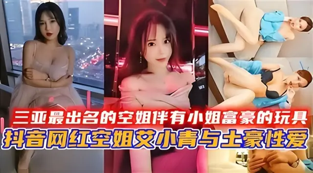 三亚最出名的空姐伴有小姐富豪的玩具