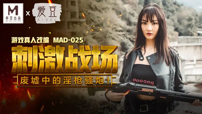MAD-025_吃雞的刺激戰場_廢墟中的淫槍騷炮_遊戲真人改編大作!官网-陈可心