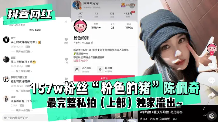 【抖音网红】157w粉丝“粉色的猪”陈佩奇~最完整私拍(上部)独家流出~!